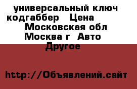 универсальный ключ кодгаббер › Цена ­ 25 000 - Московская обл., Москва г. Авто » Другое   
